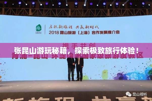 张昆山游玩秘籍，探索极致旅行体验！