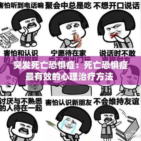 突发死亡恐惧症:死亡恐惧症最有效的心理治疗方法