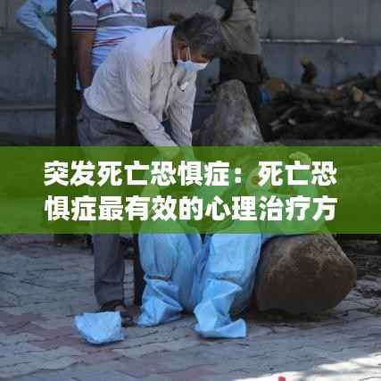 突发死亡恐惧症:死亡恐惧症最有效的心理治疗方法