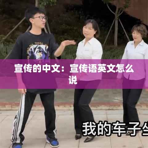 宣传的中文:宣传语英文怎么说