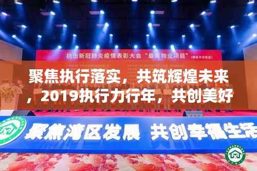 聚焦执行落实,共筑辉煌未来,2019执行力行年,共创美好未来