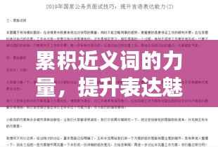累积近义词的力量,提升表达魅力与语言深度