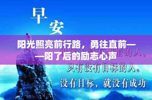 阳光照亮前行路,勇往直前——阳了后的励志心声