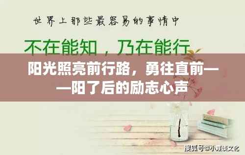 阳光照亮前行路,勇往直前——阳了后的励志心声