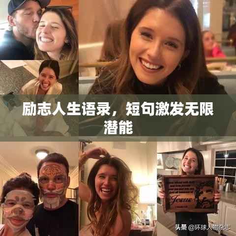 励志人生语录,短句激发无限潜能