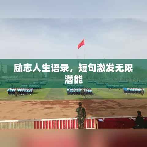 励志人生语录,短句激发无限潜能