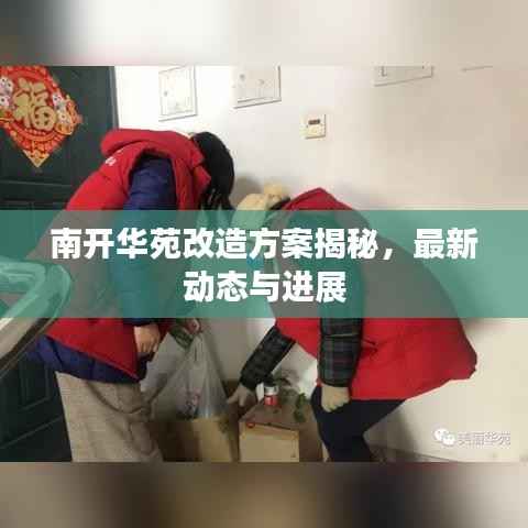 南开华苑改造方案揭秘，最新动态与进展