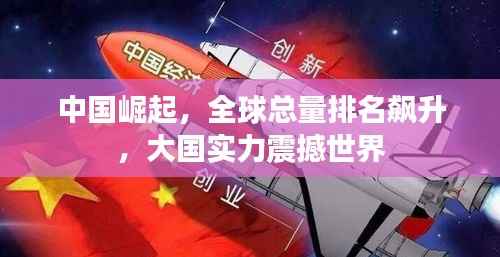 中国崛起,全球总量排名飙升,大国实力震撼世界
