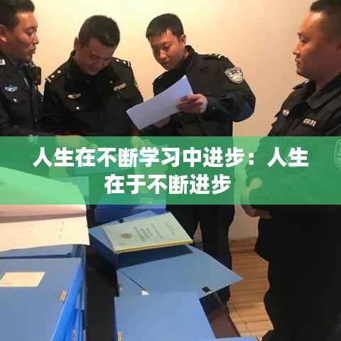 人生在不断学习中进步:人生在于不断进步