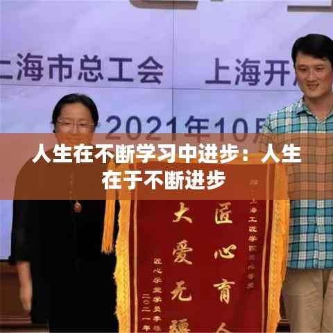 人生在不断学习中进步:人生在于不断进步