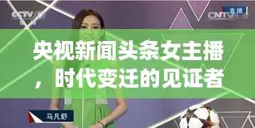 央视新闻头条女主播，时代变迁的见证者