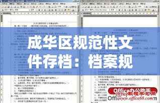成华区规范性文件存档：档案规范性文件 