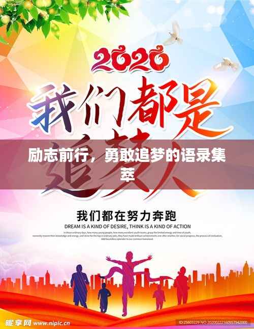 励志前行，勇敢追梦的语录集萃
