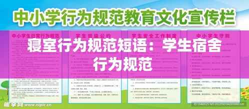 寝室行为规范短语:学生宿舍行为规范