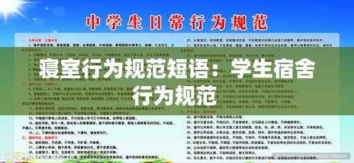 寝室行为规范短语:学生宿舍行为规范