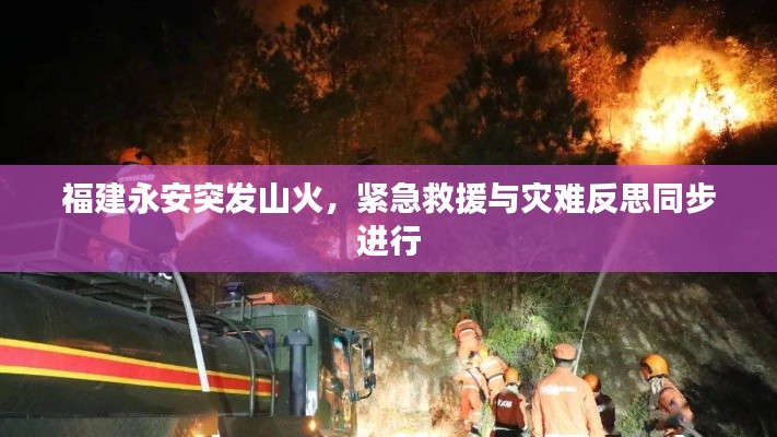 福建永安突发山火,紧急救援与灾难反思同步进行