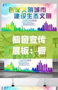 橱窗宣传展板：橱窗设计展板 