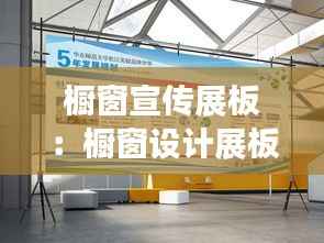 橱窗宣传展板:橱窗设计展板