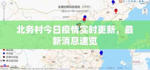 北务村今日疫情实时更新,最新消息速览