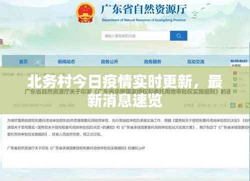 北务村今日疫情实时更新,最新消息速览