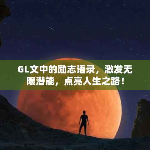 GL文中的励志语录,激发无限潜能,点亮人生之路!