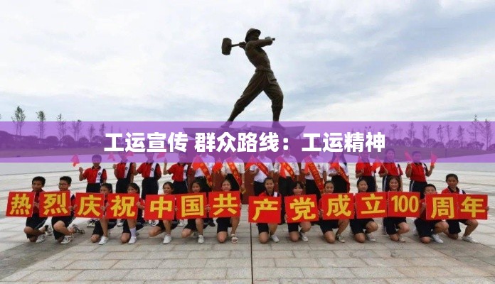工运宣传 群众路线:工运精神