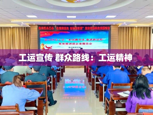 工运宣传 群众路线:工运精神