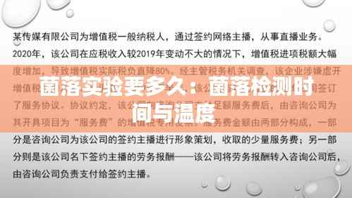 菌落实验要多久：菌落检测时间与温度 