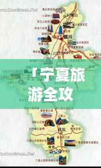「宁夏旅游全攻略,一图掌握宁夏精华」