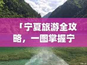 「宁夏旅游全攻略,一图掌握宁夏精华」