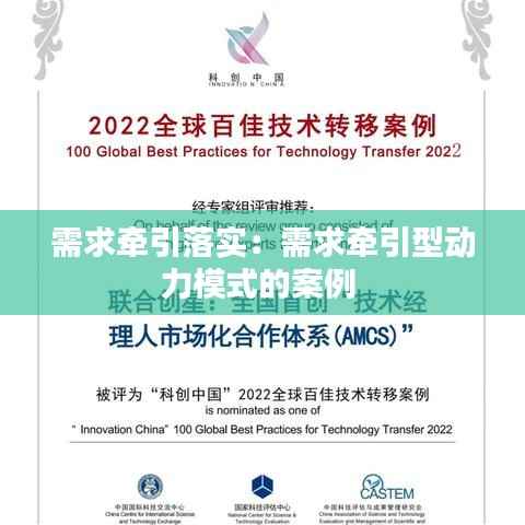 需求牵引落实:需求牵引型动力模式的案例
