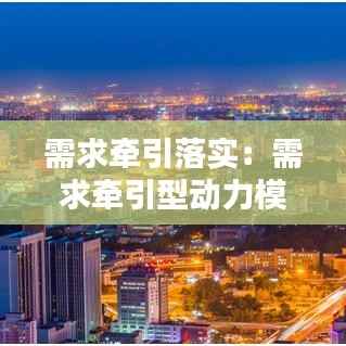 需求牵引落实:需求牵引型动力模式的案例