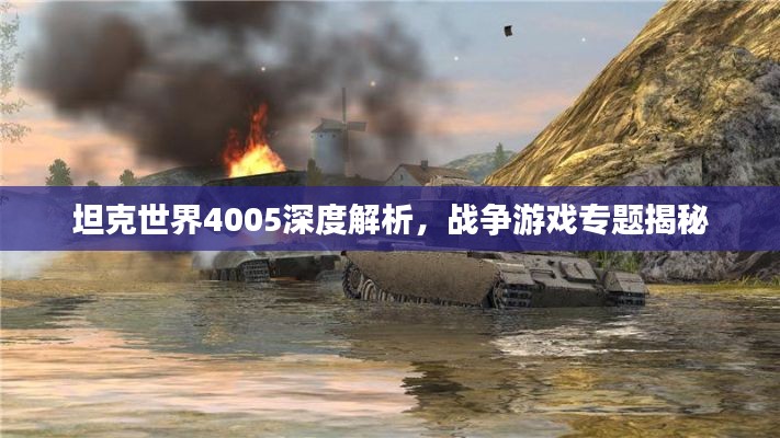 坦克世界4005深度解析，战争游戏专题揭秘