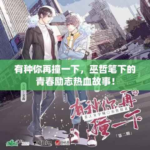 有种你再撞一下，巫哲笔下的青春励志热血故事！