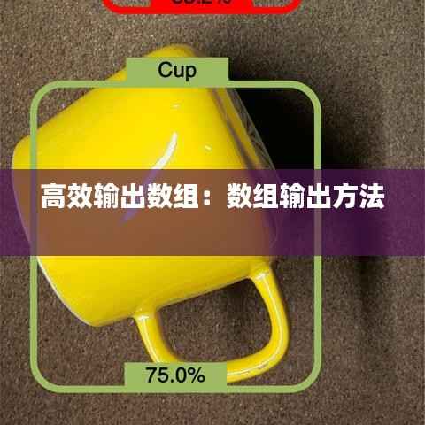 高效输出数组:数组输出方法