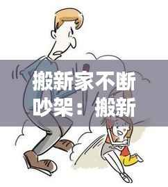 搬新家不断吵架:搬新家吵架好不好,怎么办