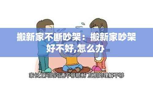 搬新家不断吵架:搬新家吵架好不好,怎么办