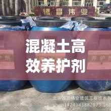 混凝土高效养护剂:混凝土养护剂能养护多久