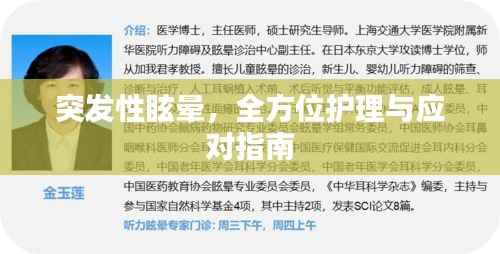 突发性眩晕，全方位护理与应对指南