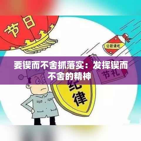 要锲而不舍抓落实：发挥锲而不舍的精神 