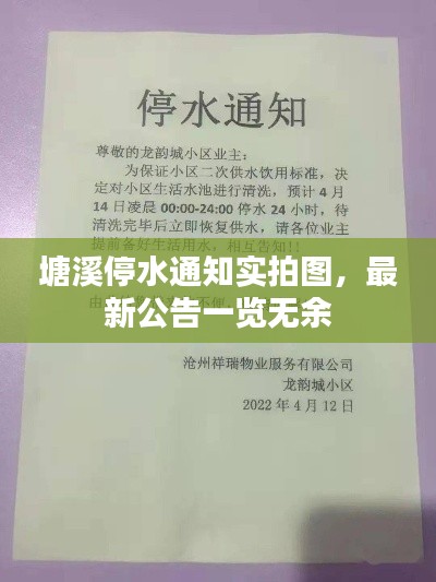 塘溪停水通知实拍图,最新公告一览无余