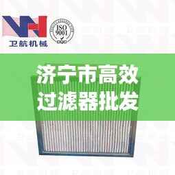 济宁市高效过滤器批发商:山东过滤器厂