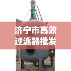 济宁市高效过滤器批发商:山东过滤器厂