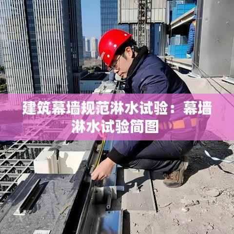 建筑幕墙规范淋水试验：幕墙淋水试验简图 