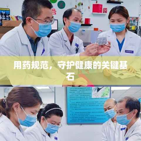 用药规范,守护健康的关键基石