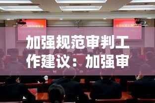 加强规范审判工作建议：加强审判力量 