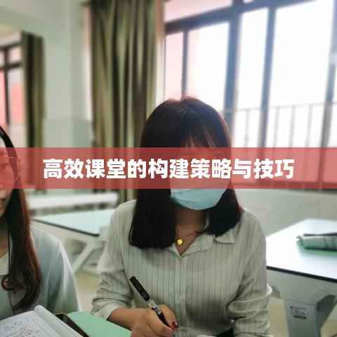 高效课堂的构建策略与技巧