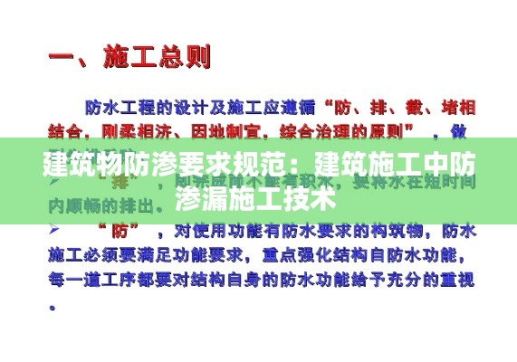 建筑物防渗要求规范:建筑施工中防渗漏施工技术