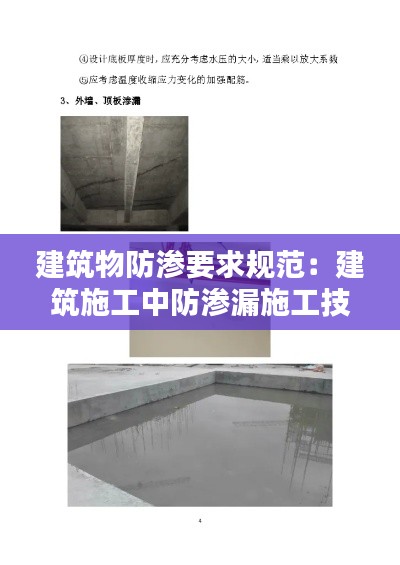 建筑物防渗要求规范:建筑施工中防渗漏施工技术