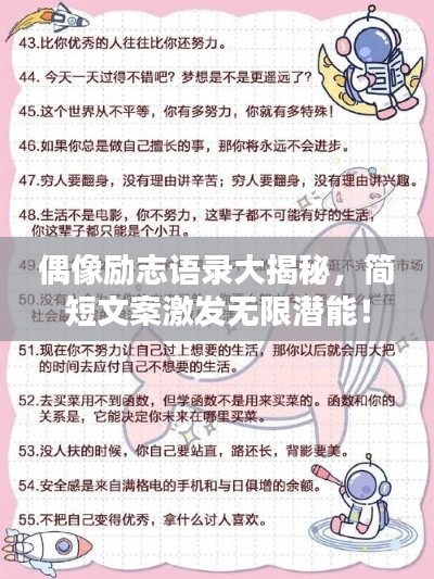 偶像励志语录大揭秘,简短文案激发无限潜能!